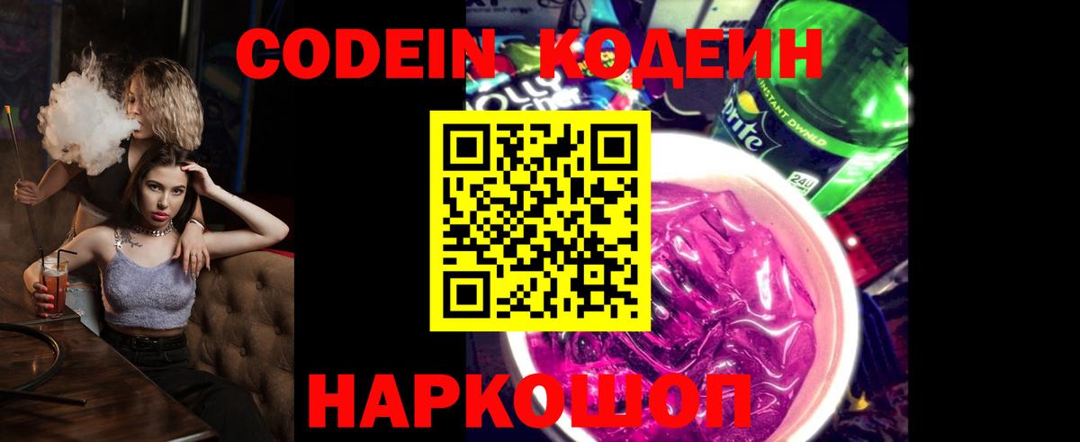 Кодеин напиток Lean (лин)  Кодеиновый сироп Lean Purple Drank  Вход с VPN  Ирбит 